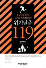 위기탈출 119