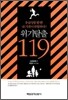 위기탈출 119