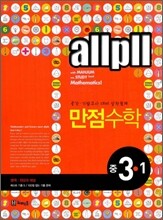 allpll 올플 만점 수학 중 3-1 (2014년용)
