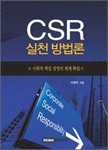 CSR 실천 방법론