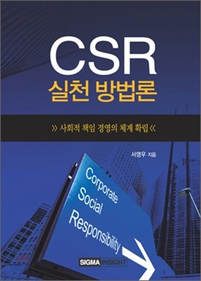 CSR 실천 방법론