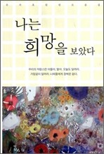 나는 희망을 보았다