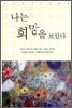 나는 희망을 보았다