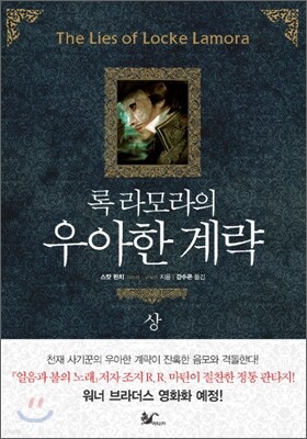 록 라모라의 우아한 계략 (상)