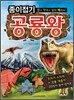 종이접기 공룡왕