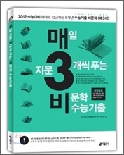 매3비 매일 지문 3개씩 푸는 비문학 수능기출 (2011년)