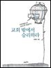 교회 밖에서 승리하라