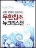 교회 밖에서 승리하는 무한창조 뉴크리스천