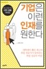 기업은 이런 인재를 원한다