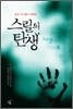 스릴의 탄생