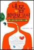 내 몸 희망보고서
