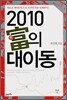 2010 부의 대이동