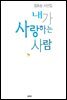 내가 사랑하는 사람