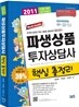 2011 파생상품투자상담사 핵심 총정리
