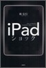 iPadショック
