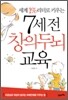 7세 전 창의두뇌교육