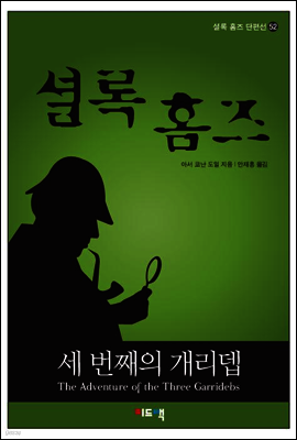 셜록 홈즈 단편선 52 - 세 번째의 개리뎁