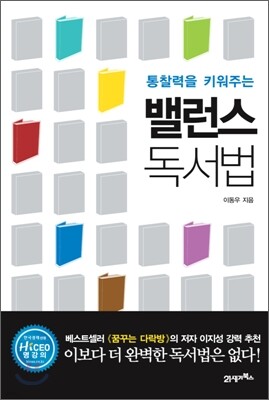 통찰력을 키워주는 밸런스 독서법