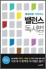 통찰력을 키워주는 밸런스 독서법