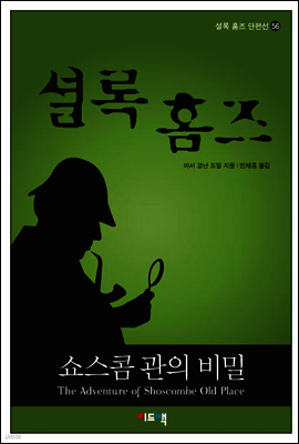 셜록 홈즈 단편선 56 - 쇼스콤 관의 비밀