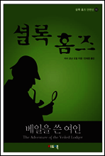 셜록 홈즈 단편선 55 - 베일을 쓴 여인