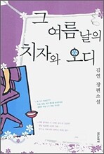 그 여름날의 치자와 오디