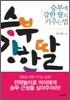 승부에 강한 딸로 키우는 법