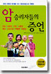암 승리자들의 증언