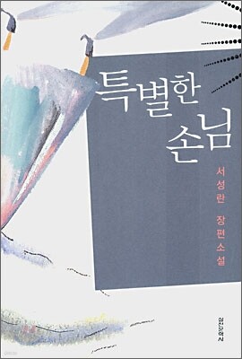 특별한 손님