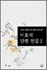 이효석 단편 전집 2