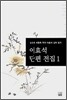 이효석 단편 전집 1