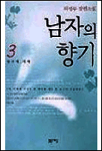 남자의 향기 3