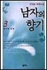 남자의 향기 3