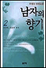 남자의 향기 2