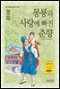 몽룡과 사랑에 빠진 춘향