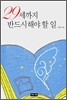 29세까지 반드시 해야 할 일