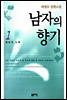 남자의 향기 1