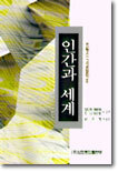 인간과 세계