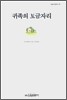 귀족의 보금자리
