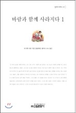 바람과 함께 사라지다 1