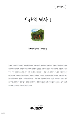 인간의 역사 1