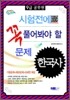 2012 9급 공무원 시험전에 꼭 풀어봐야 할 문제 한국사