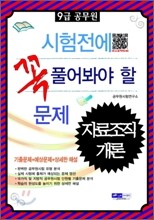 2012 9급 공무원 시험전에 꼭 풀어봐야 할 문제 자료조직개론