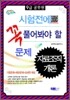 2012 9급 공무원 시험전에 꼭 풀어봐야 할 문제 자료조직개론