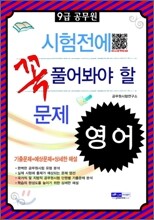 2012 9급 공무원 시험전에 꼭 풀어봐야 할 문제 영어