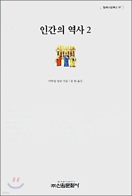 인간의 역사 2