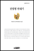 전염병 연대기