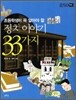 정치 이야기 33가지