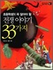 전쟁 이야기 33가지