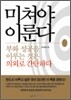 미쳐야 이룬다